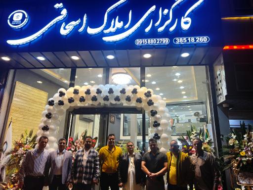 عکس کارگزاری املاک اسحاقی