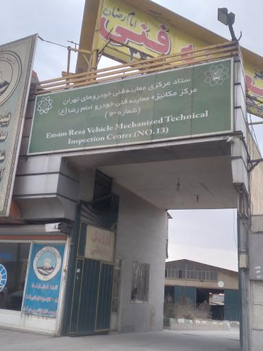 عکس معاینه فنی امام رضا (ع)