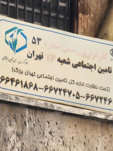 کارگزاری بیمه تامین اجتماعی شماره ۵۳ (شعبه ۲۶)