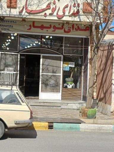 عکس غذای نوبهار