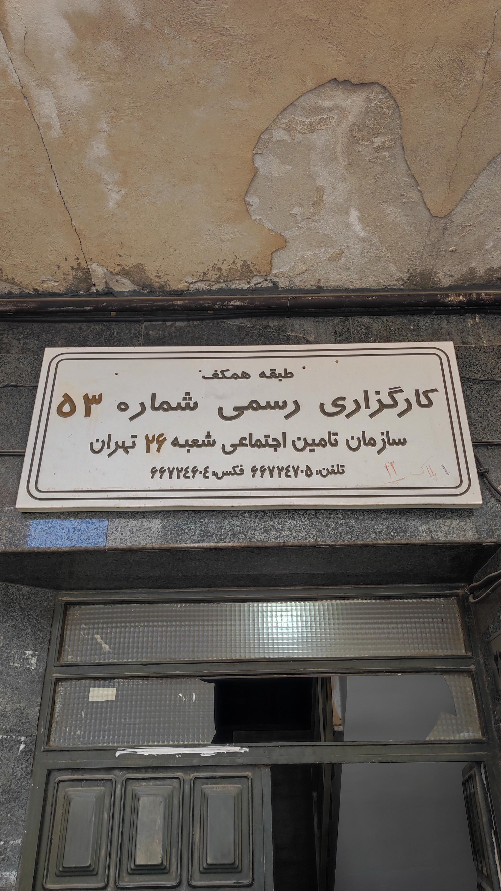 عکس کارگزاری بیمه تامین اجتماعی شماره ۵۳ (شعبه ۲۶) شعبه شیخ هادی