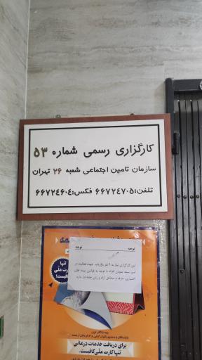 عکس کارگزاری بیمه تامین اجتماعی شماره ۵۳ (شعبه ۲۶)