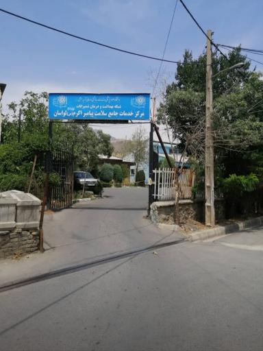 عکس مرکز خدمات جامع سلامت پیامبر اکرم (ص)