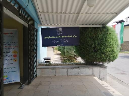 عکس مرکز خدمات جامع سلامت پیامبر اکرم (ص)