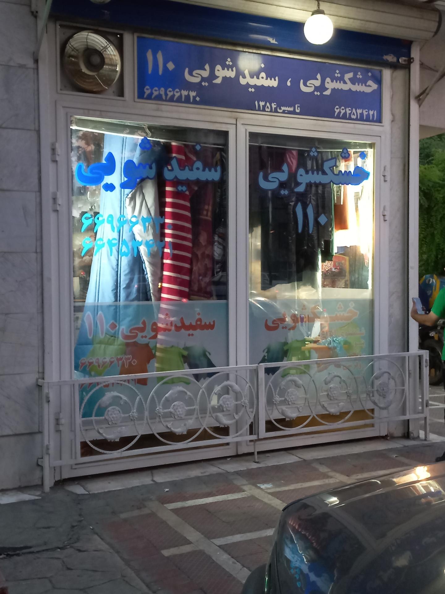 عکس خشکشویی و سفید‌ شویی ۱۱۰