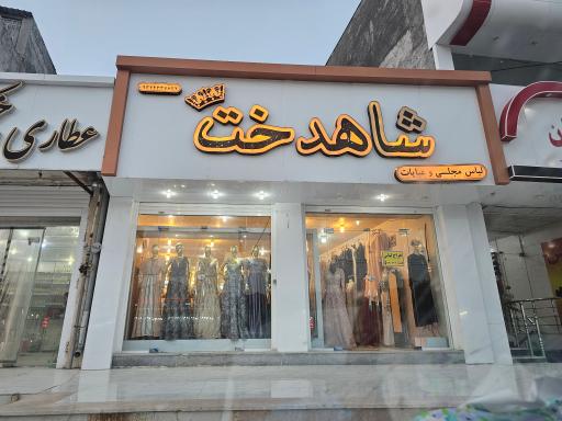 عکس لباس مجلسی و عبایات شاهدخت