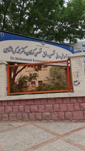 عکس بیمارستان دکتر محمد کرمانشاهی
