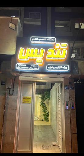 عکس باشگاه ورزشی تندیس