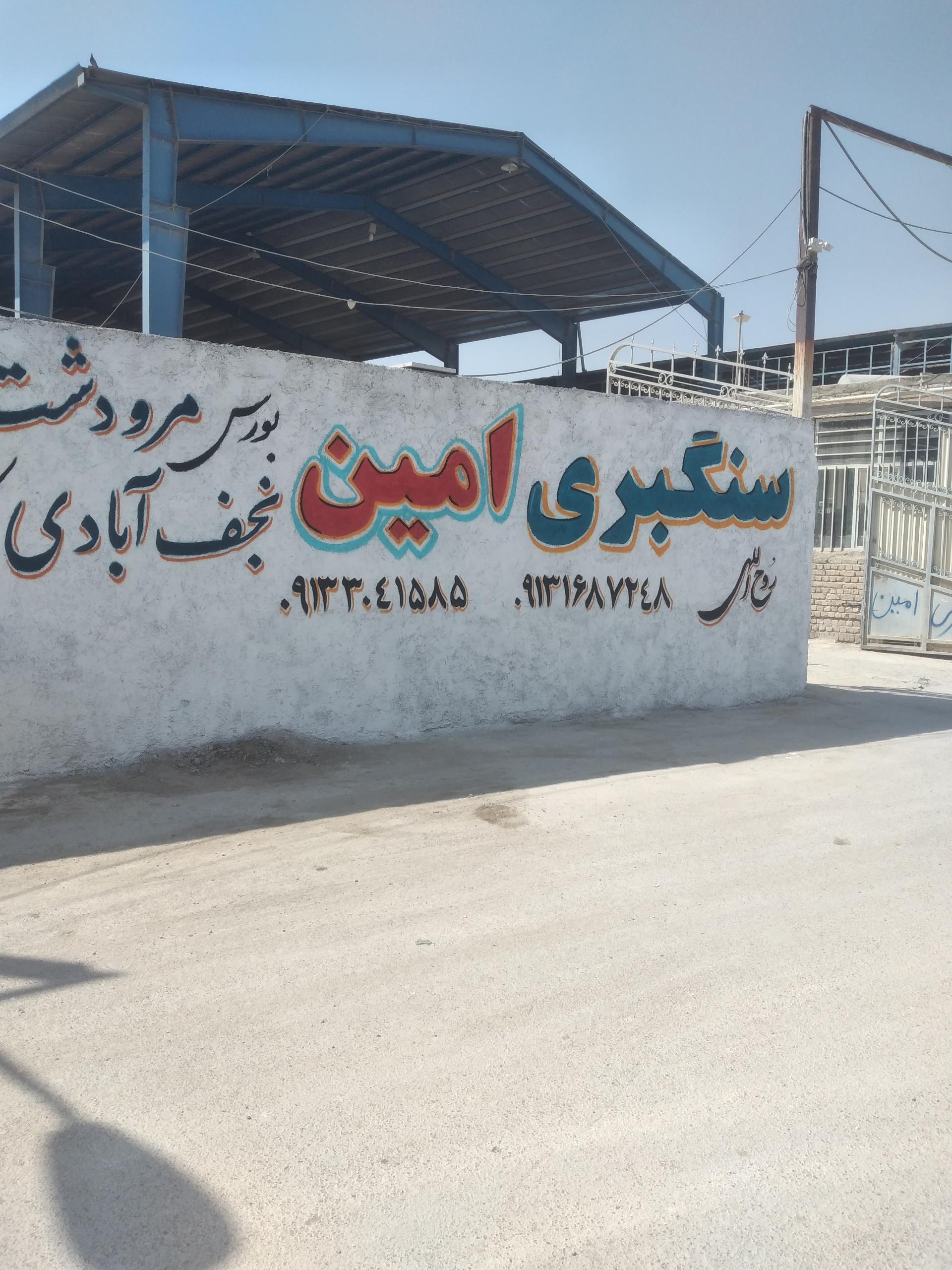 عکس سنگبری امین