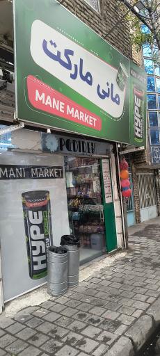 دیلی مارکت  (بلوار طبرسی)
