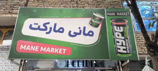 عکس دیلی مارکت  (بلوار طبرسی)