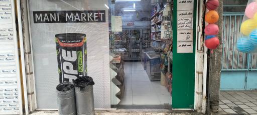 عکس دیلی مارکت  (بلوار طبرسی)