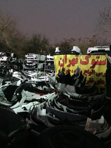 عکس استوک سپر تهران