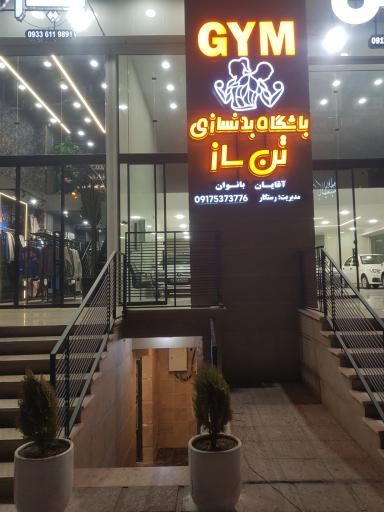 عکس باشگاه بدنسازی تن ساز