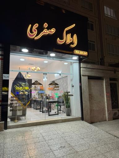 مسکن صفری