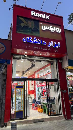 عکس ابزار دانشگاه