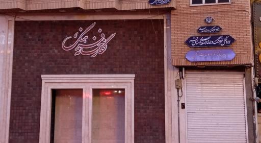 عکس نگارخانه فرهنگ