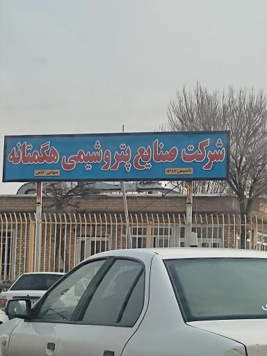 عکس شرکت صنایع پتروشیمی هگمتانه