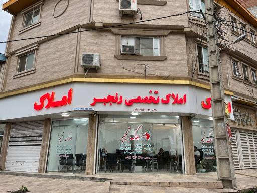 عکس املاک رنجبر