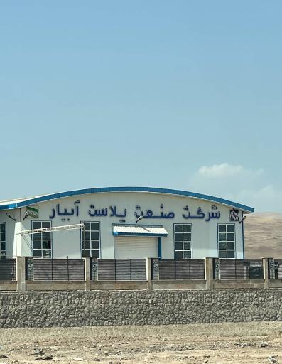 عکس شرکت صنعت پلاست آبیار 