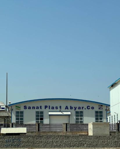 عکس شرکت صنعت پلاست آبیار 