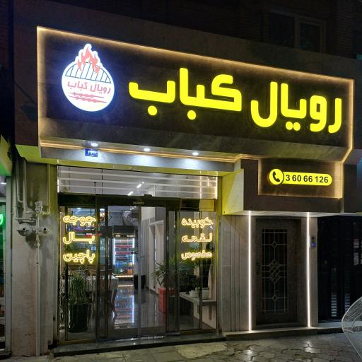 عکس رویال کباب