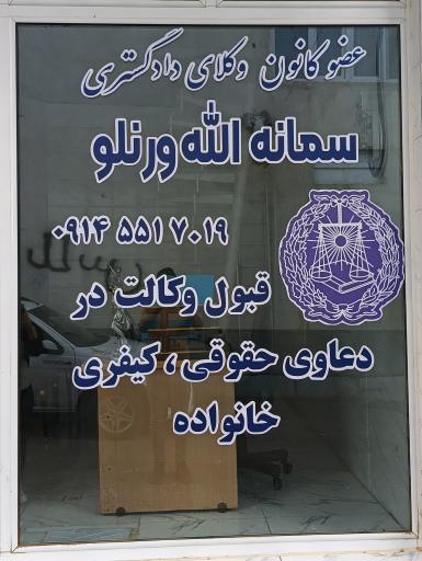 عکس دفتر وکالت وکیل پایه یک دادگستری سمانه الله‌ورنلو