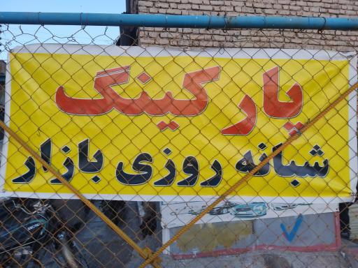 عکس پارکینگ