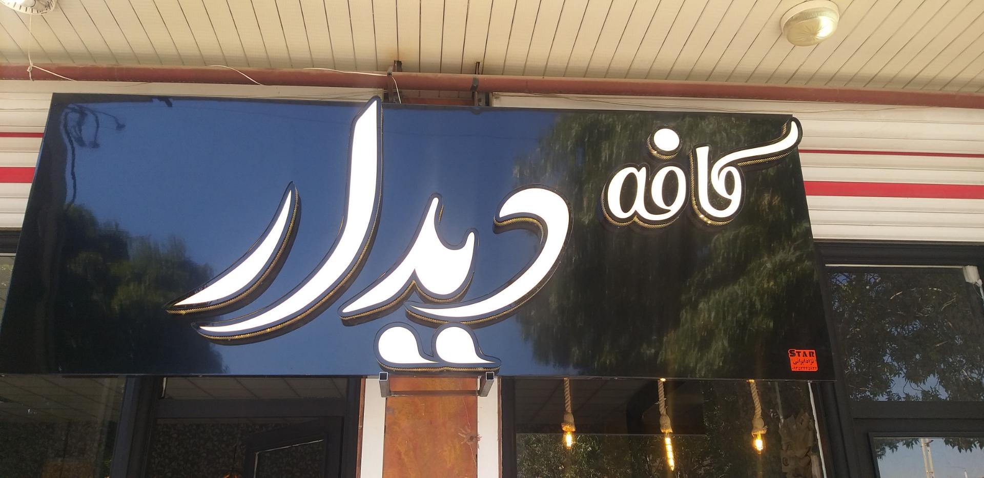 عکس کافه دیدار