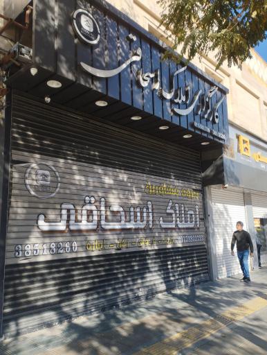 عکس کارگزاری املاک اسحاقی