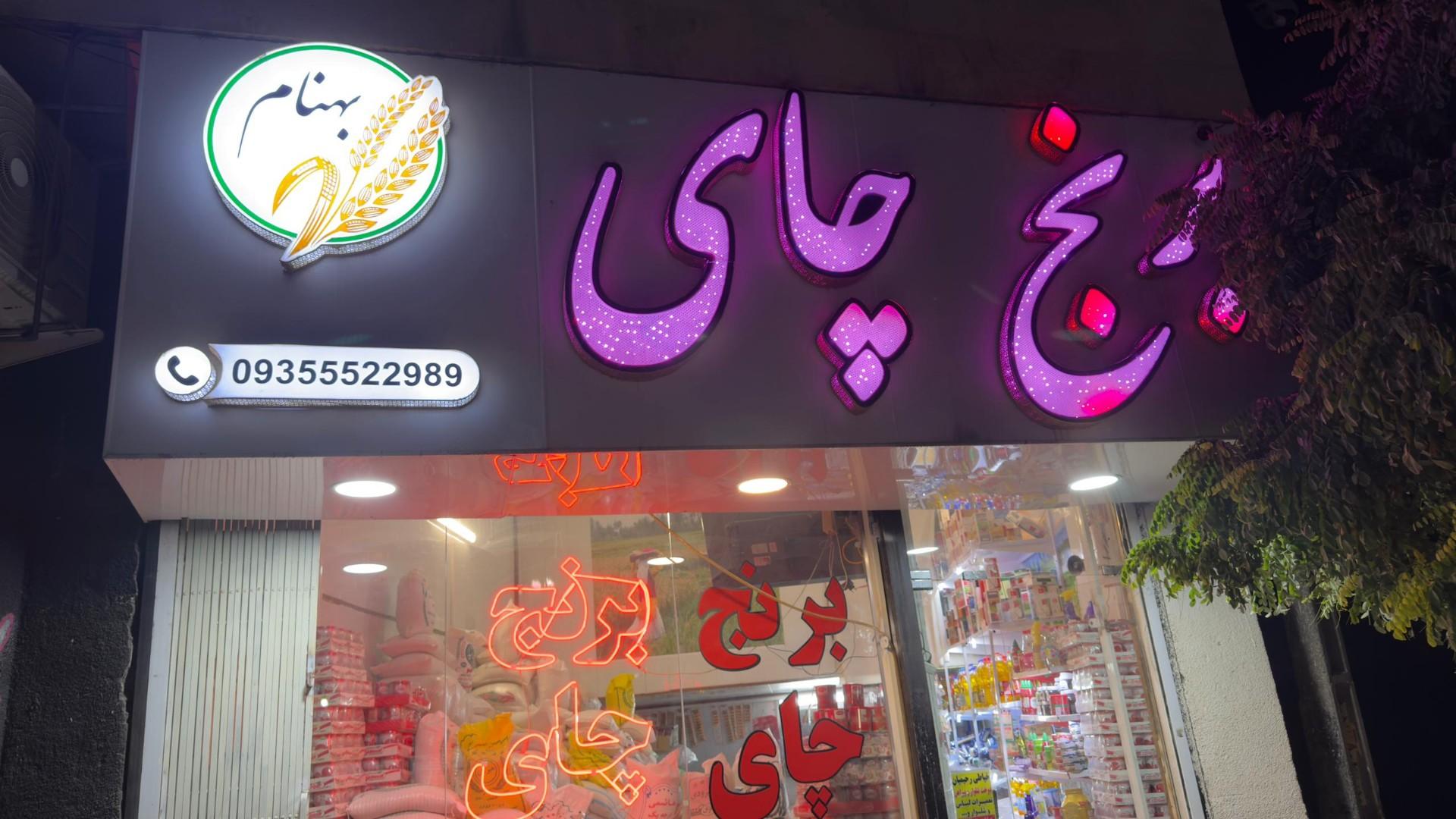 عکس فروشگاه بهنام