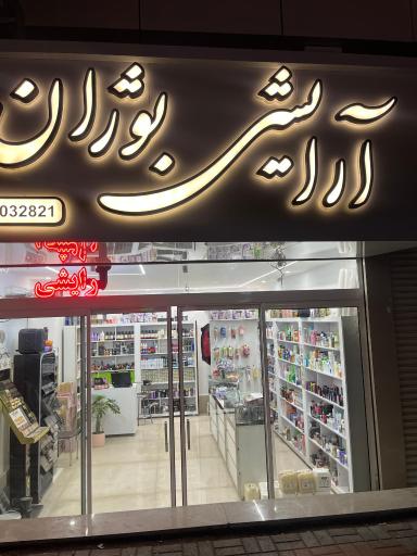 عکس آرایشی بوژان