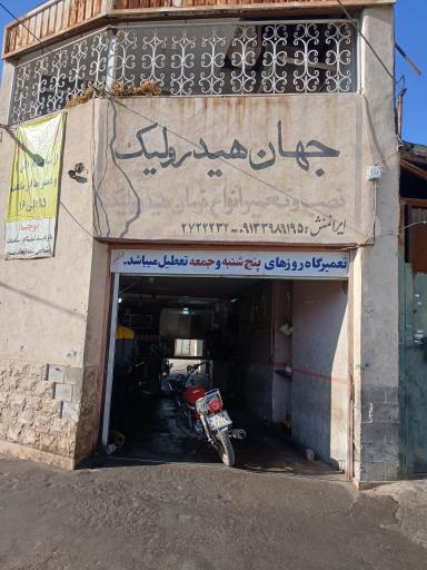 عکس تعمیر فرمان جهان هیدرولیک