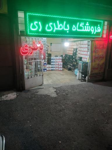 فروشگاه باطری ری