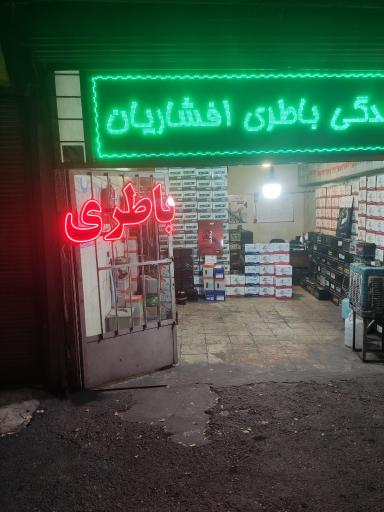 عکس فروشگاه باطری ری