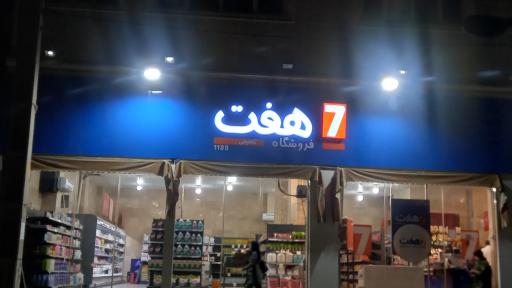 عکس فروشگاه  هفت  ۷