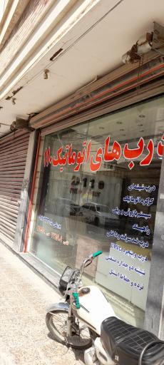 عکس دربهای اتوماتیک ۱۱۰