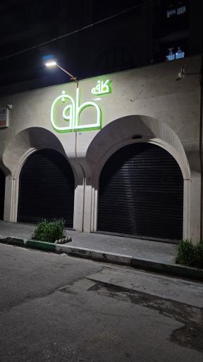 عکس کافی شاپ طاق