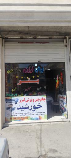 عکس تابلوسازی خورشید