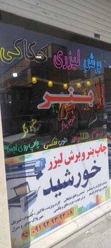 عکس تابلوسازی خورشید