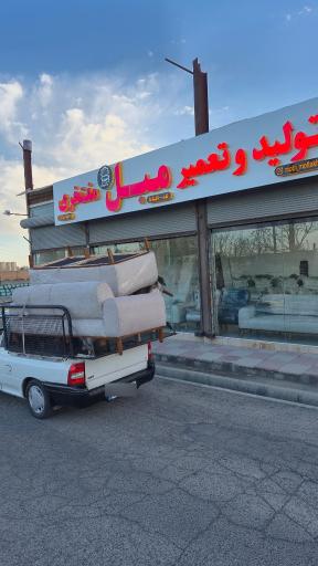 عکس مبلمان مفتخری