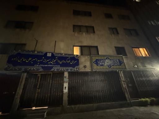 خوابگاه حاجی زاده دانشگاه علوم پزشکی تهران
