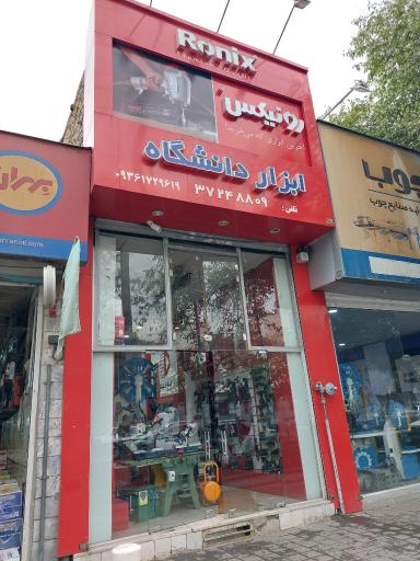 عکس ابزار دانشگاه