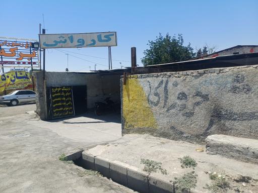 عکس کارواش پاکشو