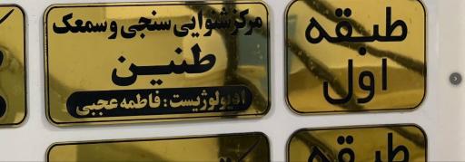 عکس مرکز شنوایی سنجی و سمعک طنین