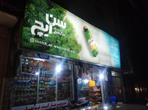 عکس سوپر مارکت نوبهار 