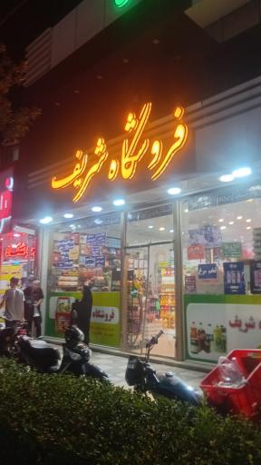 عکس فروشگاه مواد غذایی شريف 