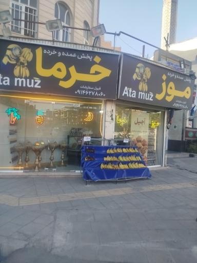 فروشگاه آتا موز