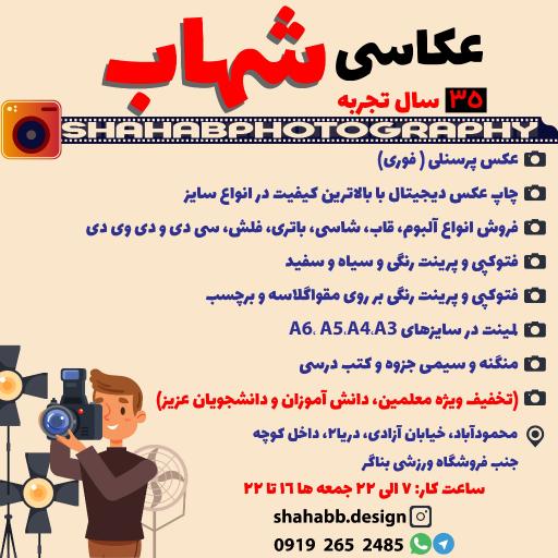 عکس عکاسی شهاب