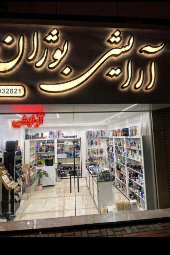 عکس آرایشی بوژان